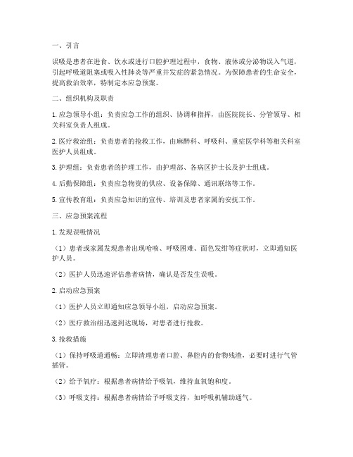 患者发生误吸时应急预案