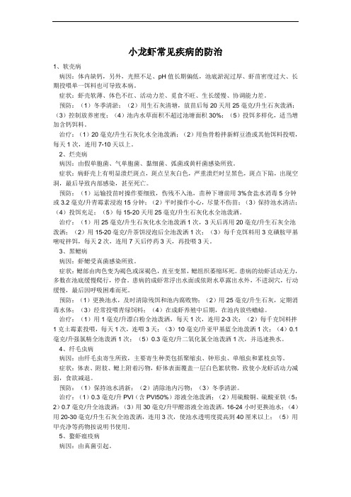 小龙虾常见疾病的防治