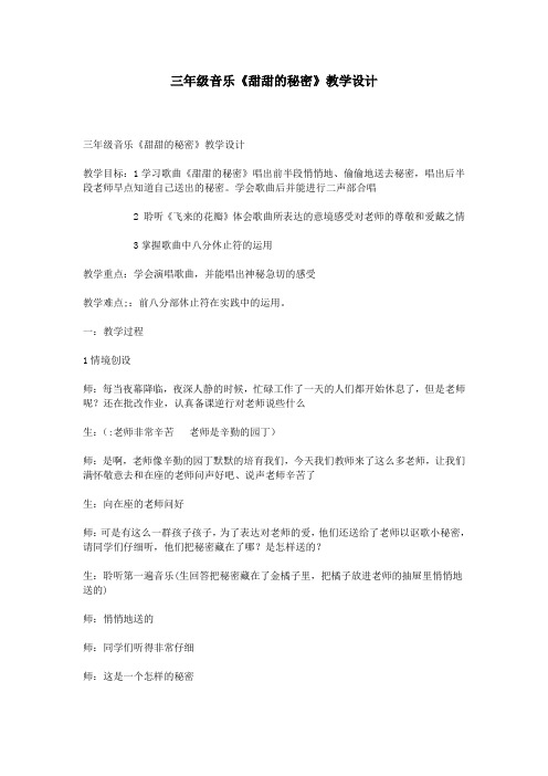 三年级音乐《甜甜的秘密》教学设计