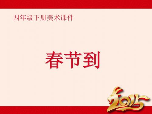 第1课    春节到 PPT2