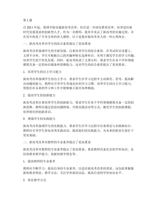 新高考育人感悟心得体会(3篇)