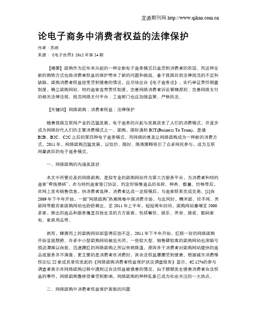 论电子商务中消费者权益的法律保护