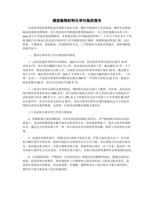 调查装饰材料化学污染的报告