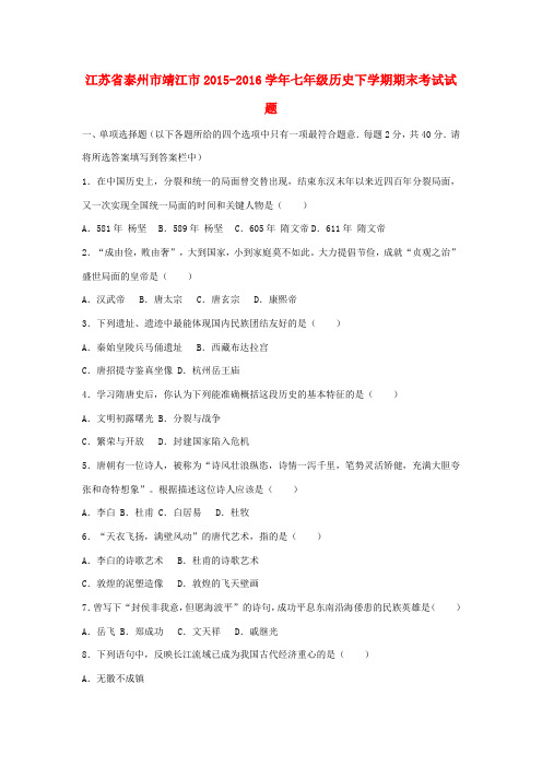江苏省泰州市靖江市七年级历史下学期期末考试试题(含解析)-人教版初中七年级全册历史试题
