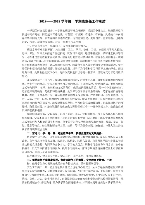2017——2018学年第一学期班主任工作总结