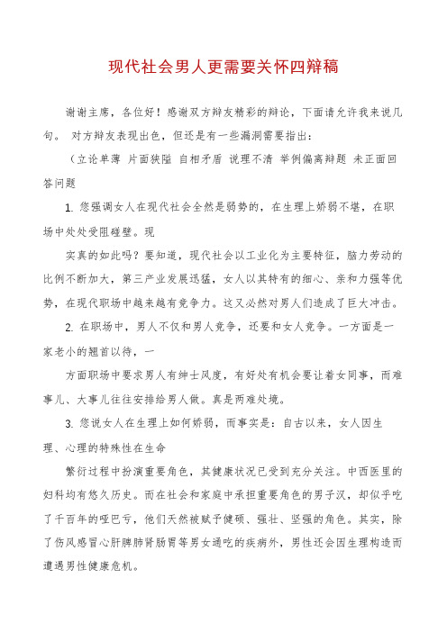 现代社会男人更需要关怀四辩稿