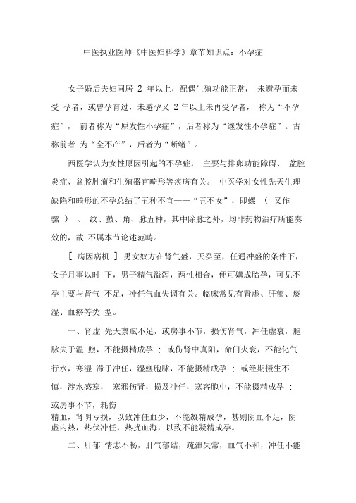 中医执业医师中医妇科学章节知识点不孕症