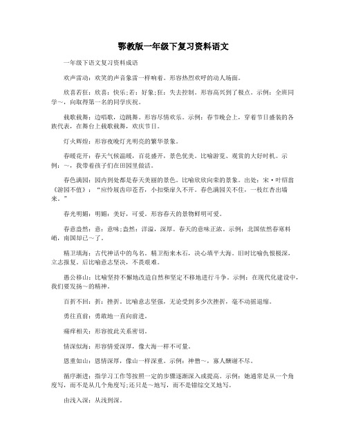 鄂教版一年级下复习资料语文