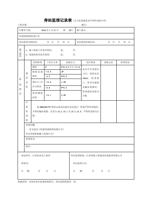 旁站监理记录表(压力管道强度及严密性试验专用)