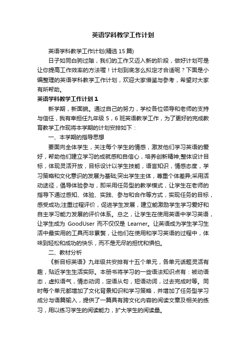 英语学科教学工作计划（精选15篇）