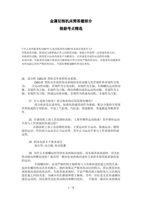 广东海洋大学金属切削机床试卷简答题