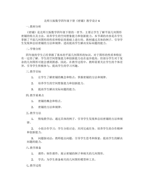 北师大版数学四年级下册《密铺》教学设计4