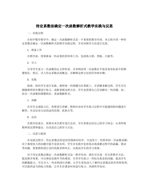 待定系数法确定一次函数解析式教学实践与反思