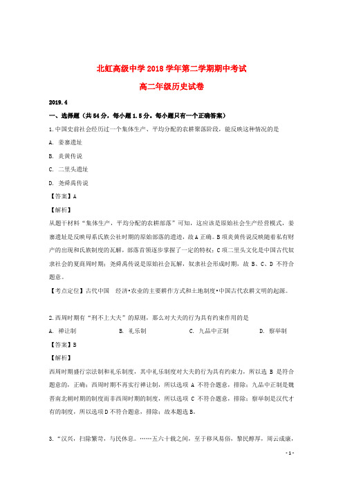 上海市北虹高级中学2018_2019学年高二历史下学期期中试题(含解析)