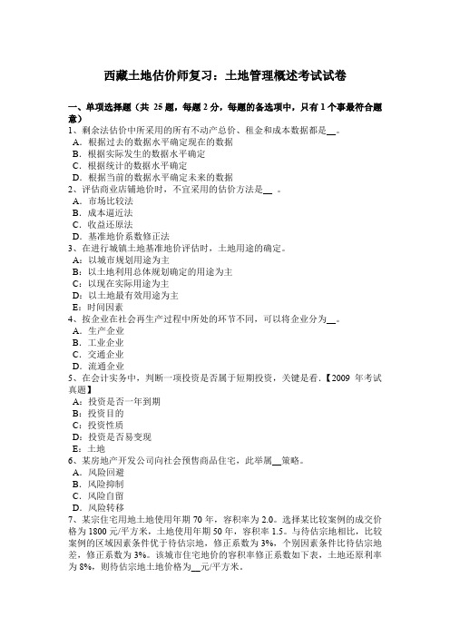 西藏土地估价师复习：土地管理概述考试试卷