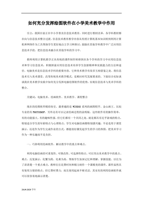 如何充分发挥绘图软件在小学美术教学中作用