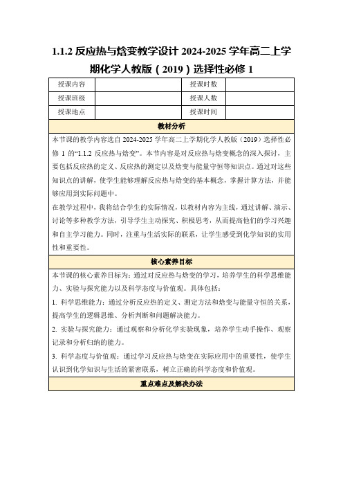 1.1.2反应热与焓变教学设计2024-2025学年高二上学期化学人教版(2019)选择性必修1