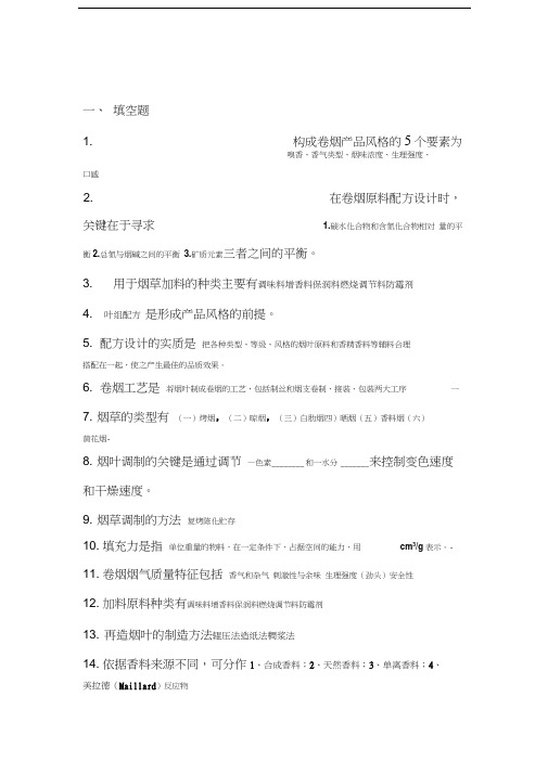 最新卷烟工艺学课后思考题作业答案