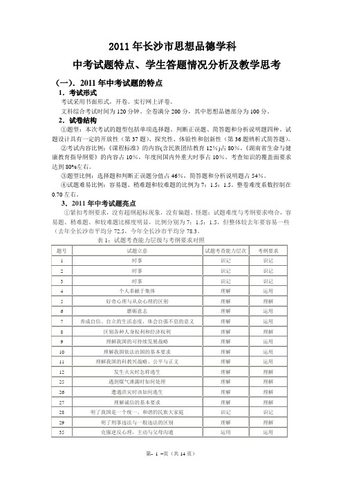 中考政史地 2011年中考试题特点、学生答题情况分析及对策 精品