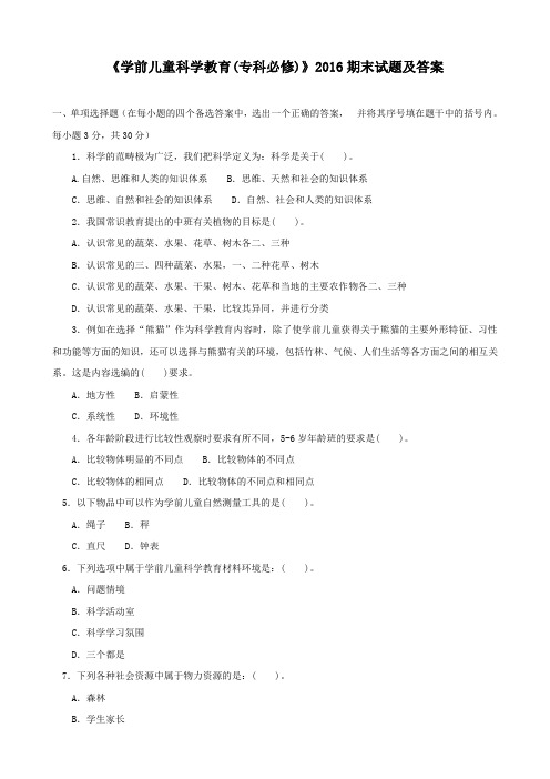 《学前儿童科学教育(专科必修)》2016期末试题及答案