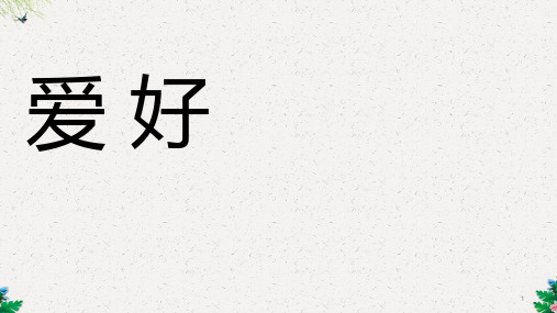 六年级下册语文课件-养花 北师大版 (共12张PPT)