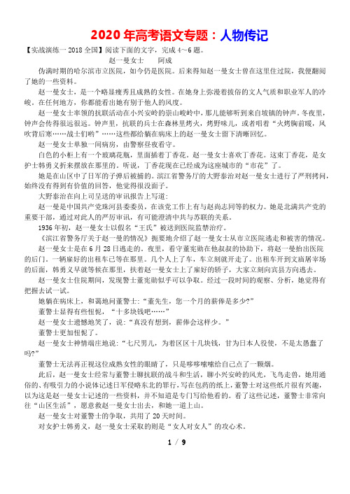 2020年高考语文现代文阅读专题训练题：人物传记(含答案)