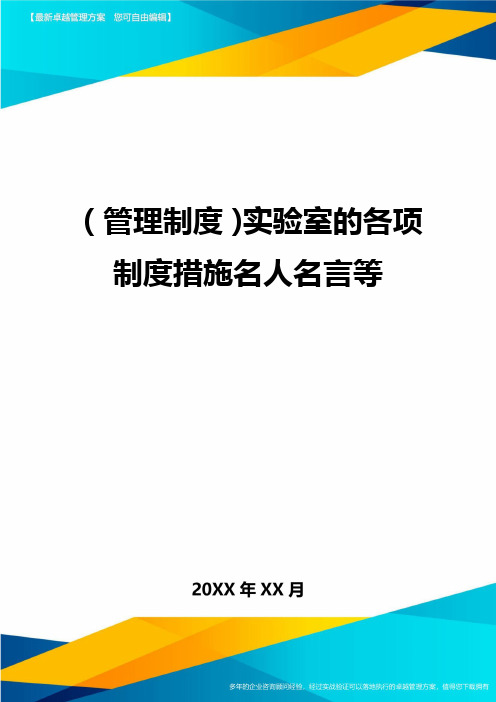 【管理制度)实验室的各项制度措施名人名言等