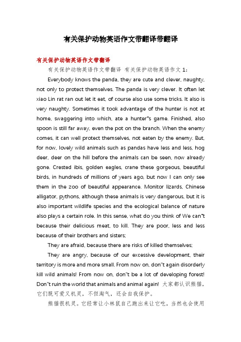 有关保护动物英语作文带翻译带翻译