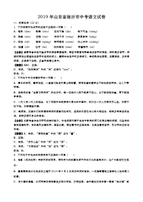2019年山东省临沂市中考语文试题(word版,含解析)