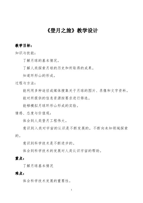 苏教版科学六上《登月之旅》教学设计