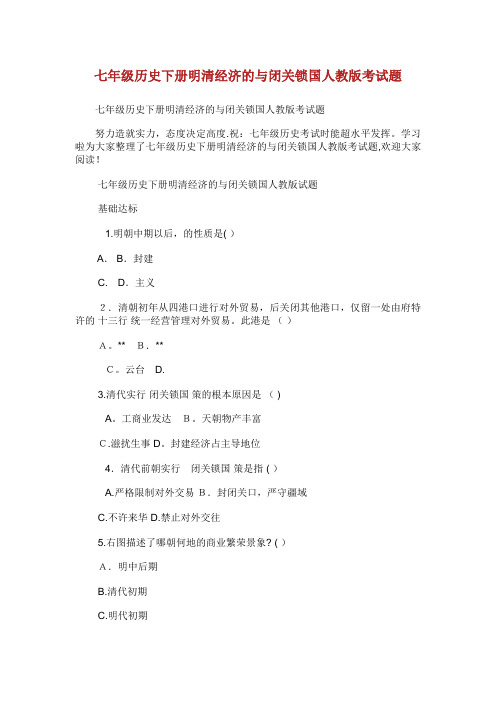 七年级历史下册明清经济的发展与闭关锁国人教版考试题