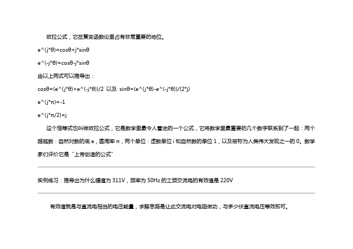 欧拉公式的介绍及利用其求220V工频交流电有效值的详细步骤