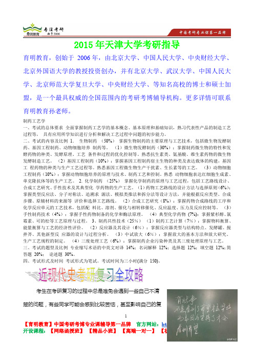 2015年天津大学制药工艺学考研真题,复习经验,考研重点,考研参考书