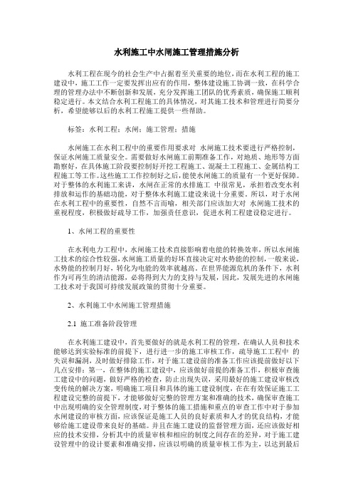 水利施工中水闸施工管理措施分析_0