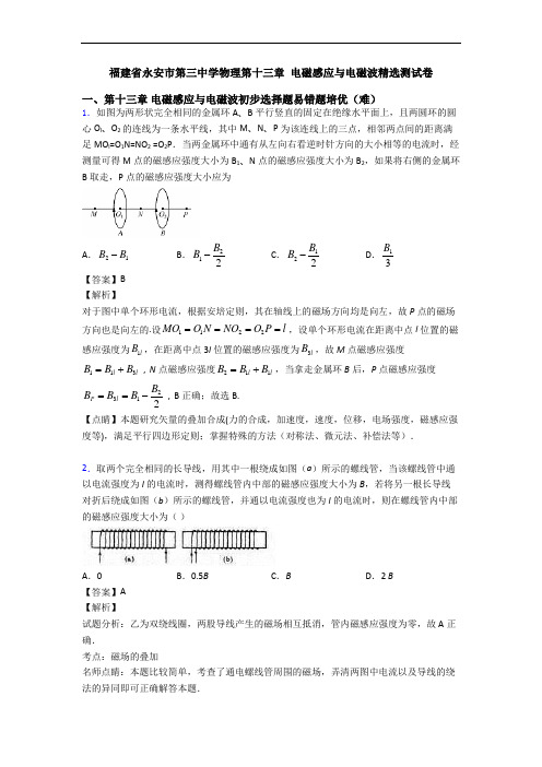 福建省永安市第三中学物理第十三章 电磁感应与电磁波精选测试卷