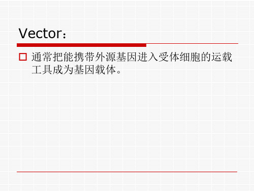 第三章 基因克隆的质粒载体