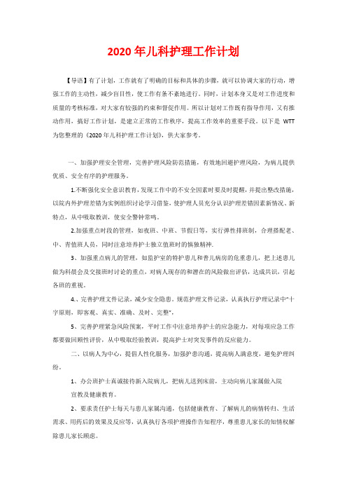 2020年儿科护理工作计划