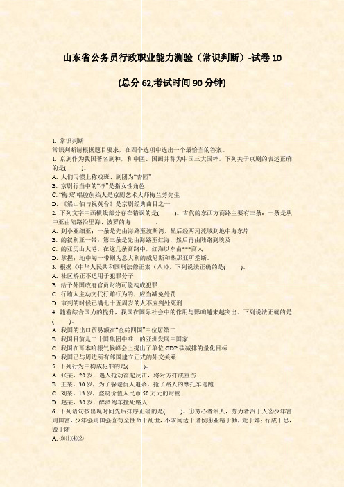 山东省公务员行政职业能力测验常识判断-试卷10_真题-无答案