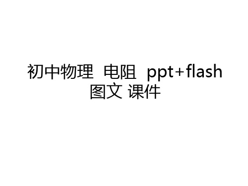 最新初中物理  电阻  ppt+flash图文 课件讲课讲稿