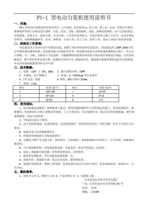 FS-1型电动匀浆机使用说明书