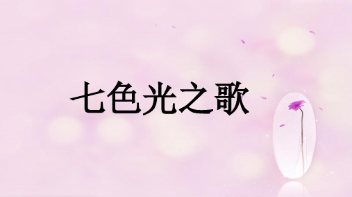 人音版六年级音乐《七色光之歌》课件.ppt