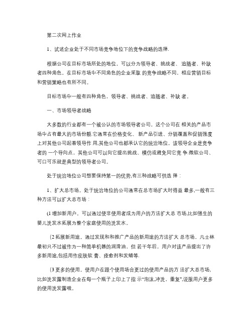 《企业战略管理》郑大远程教育第二次网上作业.