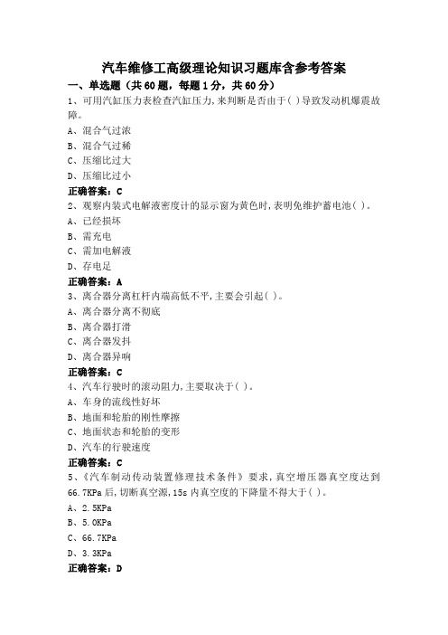 汽车维修工高级理论知识习题库含参考答案