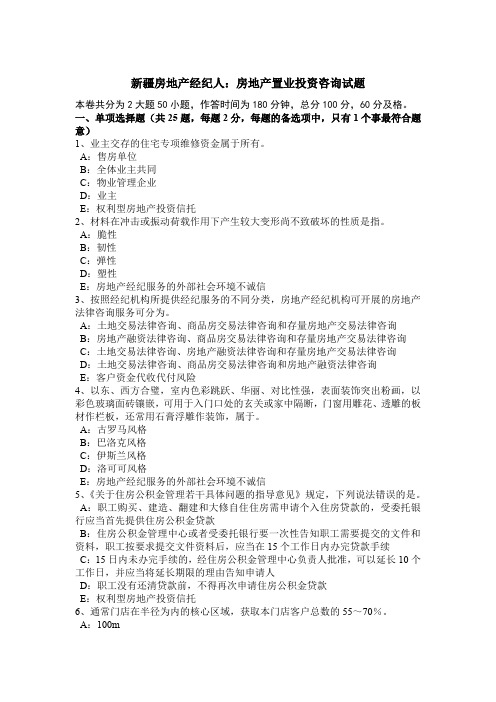 新疆房地产经纪人：房地产置业投资咨询试题
