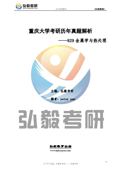 重庆大学829金属学与热处理考研历年真题及答案