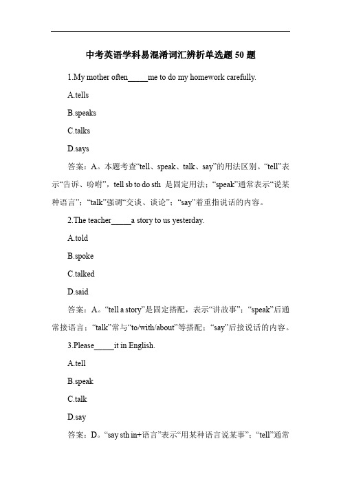 中考英语学科易混淆词汇辨析单选题50题