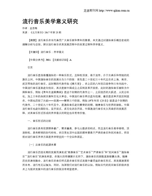 流行音乐美学意义研究