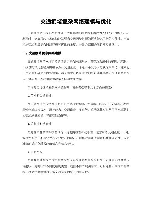 交通拥堵复杂网络建模与优化