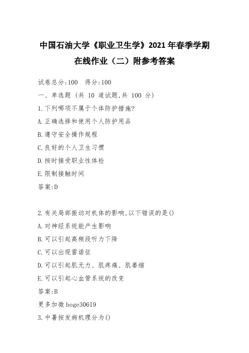 中国石油大学《职业卫生学》2021年春季学期在线作业(二)附参考答案