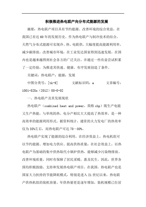 积极推进热电联产向分布式能源发展